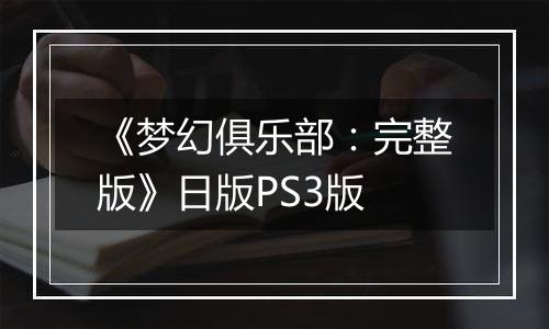 《梦幻俱乐部：完整版》日版PS3版