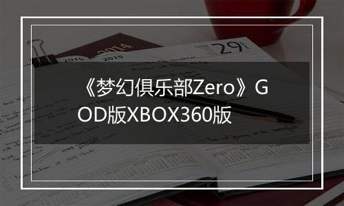 《梦幻俱乐部Zero》GOD版XBOX360版