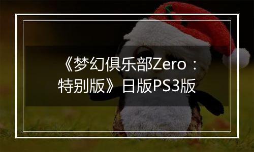 《梦幻俱乐部Zero：特别版》日版PS3版