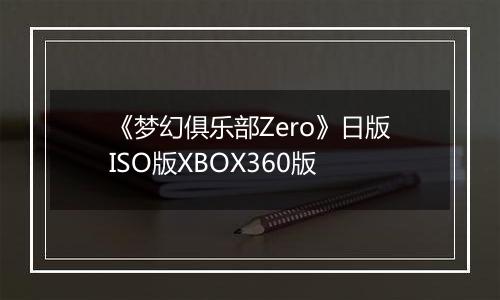 《梦幻俱乐部Zero》日版ISO版XBOX360版