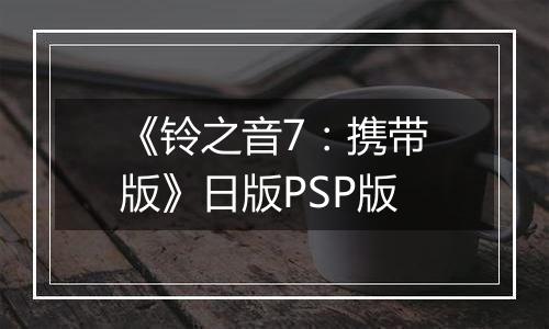 《铃之音7：携带版》日版PSP版