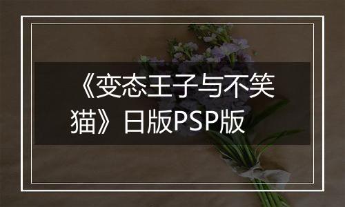 《变态王子与不笑猫》日版PSP版