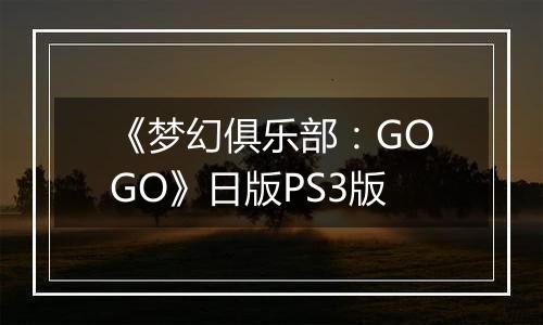 《梦幻俱乐部：GOGO》日版PS3版