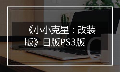 《小小克星：改装版》日版PS3版