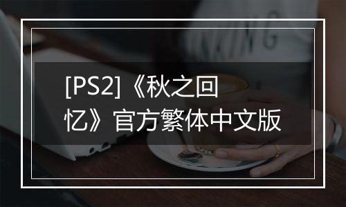 [PS2]《秋之回忆》官方繁体中文版