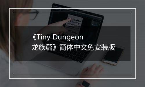 《Tiny Dungeon 龙族篇》简体中文免安装版