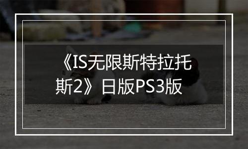 《IS无限斯特拉托斯2》日版PS3版