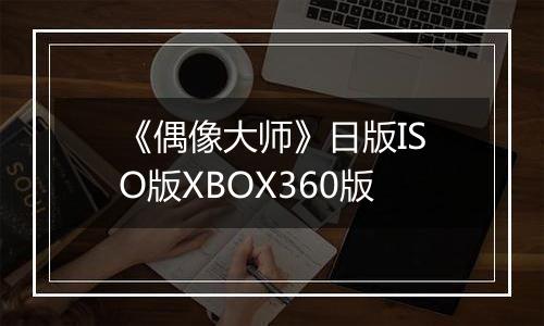 《偶像大师》日版ISO版XBOX360版