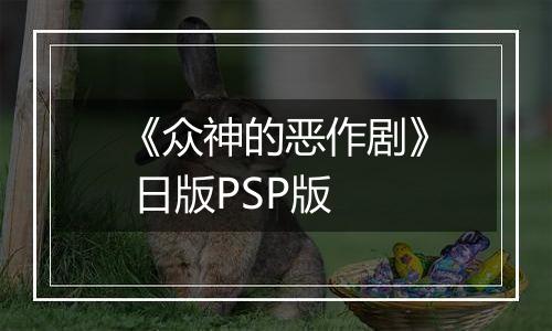 《众神的恶作剧》 日版PSP版