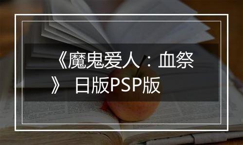 《魔鬼爱人：血祭》 日版PSP版