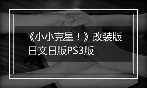 《小小克星！》改装版 日文日版PS3版