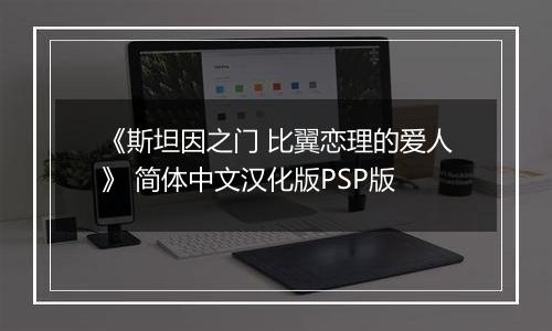 《斯坦因之门 比翼恋理的爱人》 简体中文汉化版PSP版