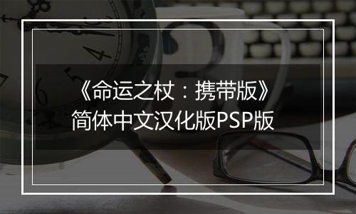 《命运之杖：携带版》 简体中文汉化版PSP版
