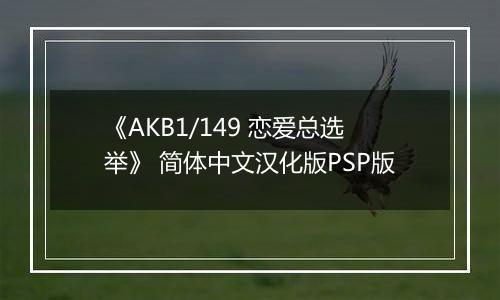 《AKB1/149 恋爱总选举》 简体中文汉化版PSP版