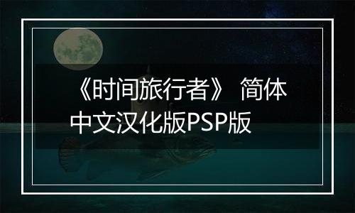 《时间旅行者》 简体中文汉化版PSP版