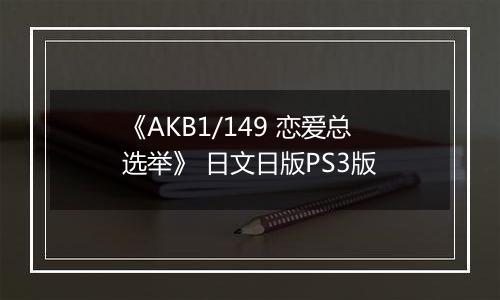 《AKB1/149 恋爱总选举》 日文日版PS3版
