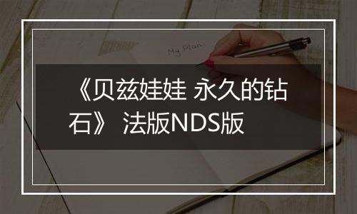 《贝兹娃娃 永久的钻石》 法版NDS版