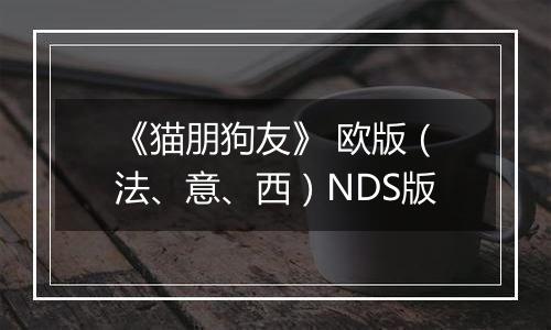《猫朋狗友》 欧版（法、意、西）NDS版