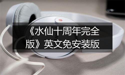 《水仙十周年完全版》英文免安装版