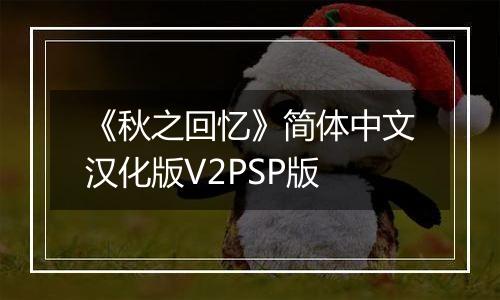 《秋之回忆》简体中文汉化版V2PSP版