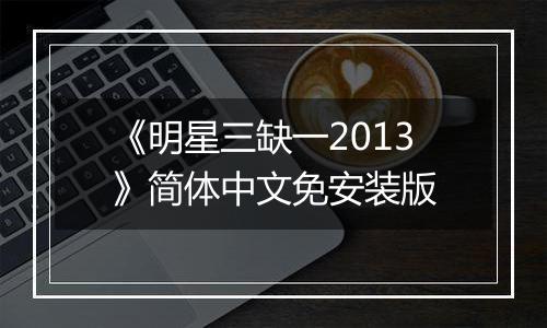 《明星三缺一2013》简体中文免安装版