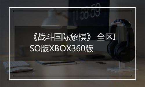《战斗国际象棋》 全区ISO版XBOX360版