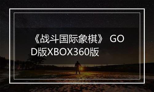 《战斗国际象棋》 GOD版XBOX360版
