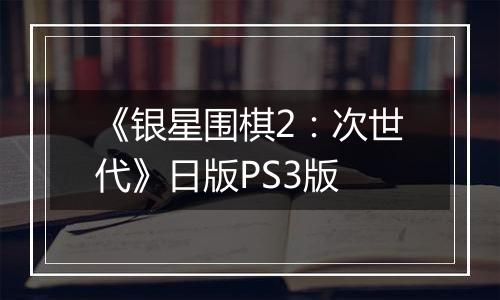 《银星围棋2：次世代》日版PS3版