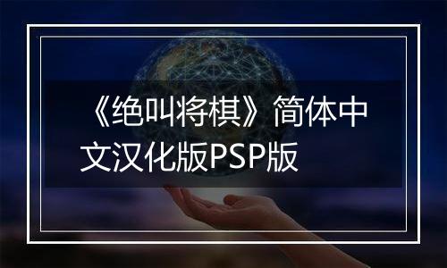 《绝叫将棋》简体中文汉化版PSP版