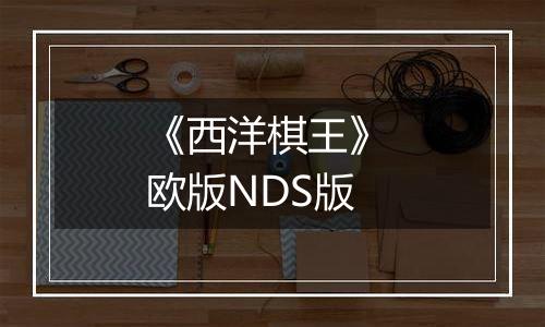 《西洋棋王》 欧版NDS版