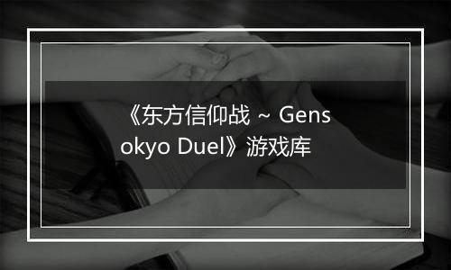 《东方信仰战 ~ Gensokyo Duel》游戏库
