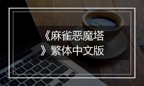 《麻雀恶魔塔》繁体中文版