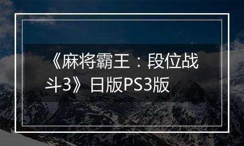 《麻将霸王：段位战斗3》日版PS3版
