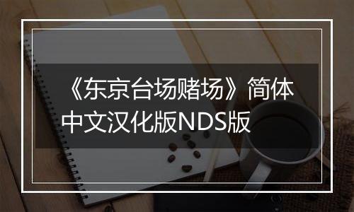 《东京台场赌场》简体中文汉化版NDS版