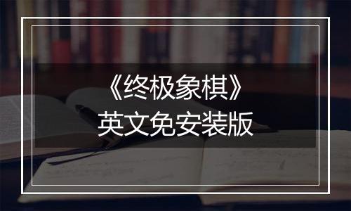 《终极象棋》英文免安装版