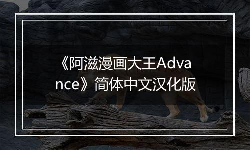 《阿滋漫画大王Advance》简体中文汉化版