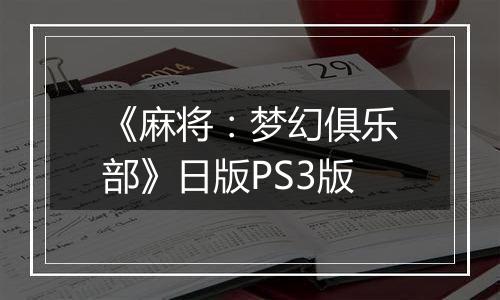 《麻将：梦幻俱乐部》日版PS3版