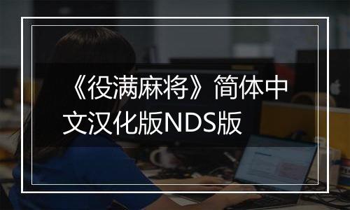 《役满麻将》简体中文汉化版NDS版