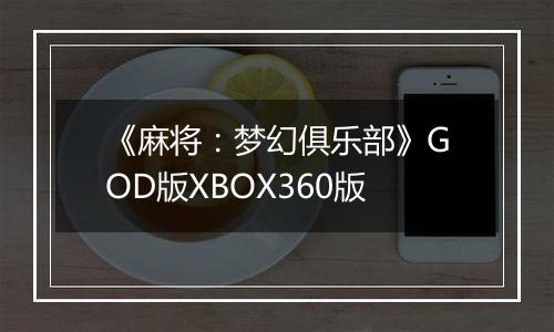 《麻将：梦幻俱乐部》GOD版XBOX360版