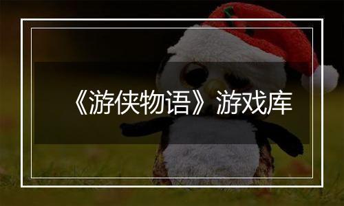 《游侠物语》游戏库