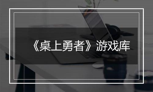 《桌上勇者》游戏库