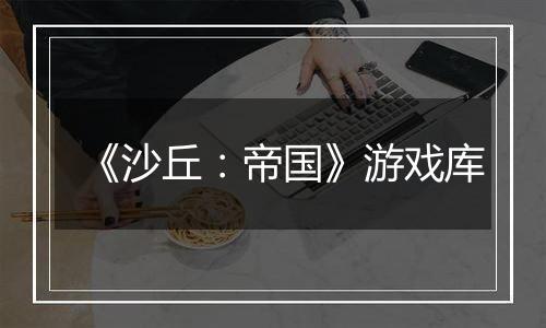 《沙丘：帝国》游戏库