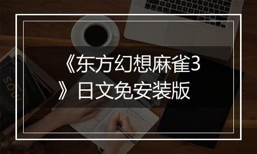《东方幻想麻雀3》日文免安装版