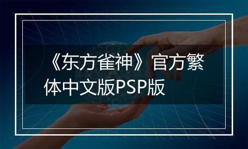 《东方雀神》官方繁体中文版PSP版