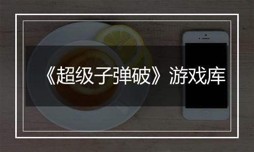 《超级子弹破》游戏库