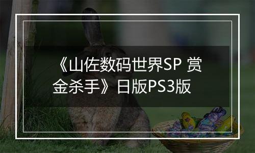 《山佐数码世界SP 赏金杀手》日版PS3版