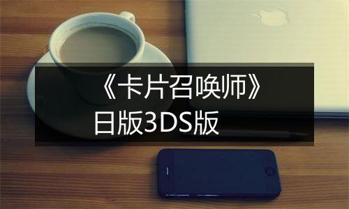 《卡片召唤师》日版3DS版