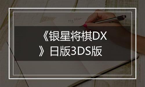 《银星将棋DX》日版3DS版