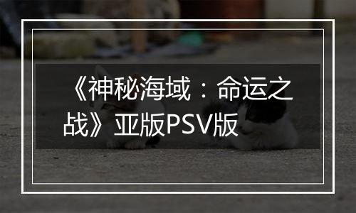 《神秘海域：命运之战》亚版PSV版