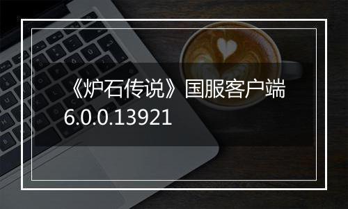 《炉石传说》国服客户端6.0.0.13921